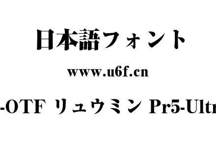 A-OTF リュウミン Pr5-Ultra.otf下载