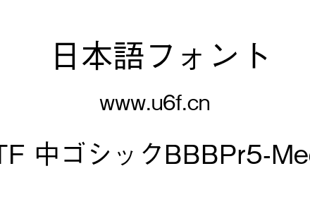 A-OTF 中ゴシックBBBPr5-Medium.otf