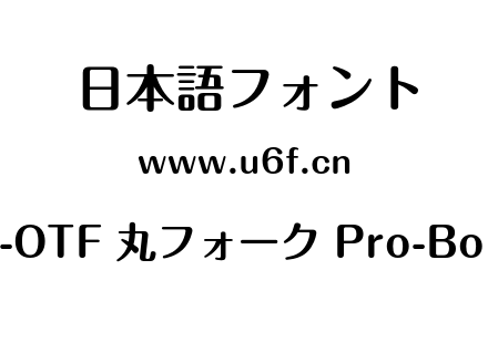 A-OTF 丸フォーク Pro-Bold.otf下载