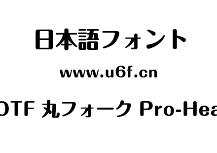 A-OTF 丸フォーク Pro-Heavy.otf下载
