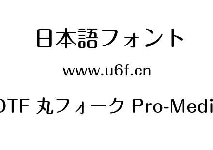 A-OTF 丸フォーク Pro-Medium.otf下载