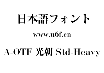 A-OTF 光朝 Std-Heavy.otf下载