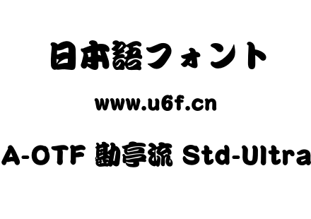 A-OTF 勘亭流 Std-Ultra.otf下载