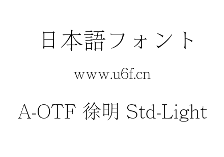 A-OTF 徐明 Std-Light.otf下载