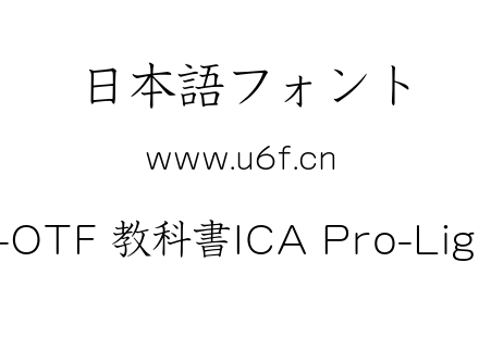 A-OTF 教科書ICA Pro-Light.otf下载