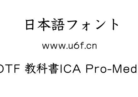 A-OTF 教科書ICA Pro-Medium.otf下载