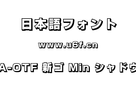 A-OTF 新ゴ Min シャドウ.otf下载