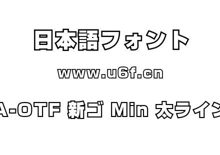 A-OTF 新ゴ Min 太ライン.otf下载