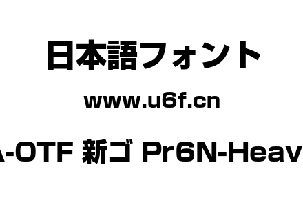 A-OTF 新ゴ Pr6N-Heavy.otf下载