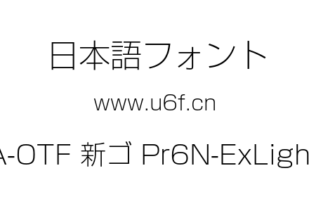 A-OTF 新ゴ Pr6N-ExLight.otf下载