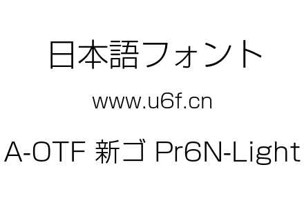 A-OTF 新ゴ Pr6N-Light.otf下载