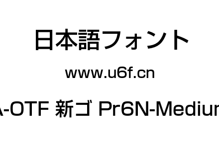 A-OTF 新ゴ Pr6N-Medium.otf下载