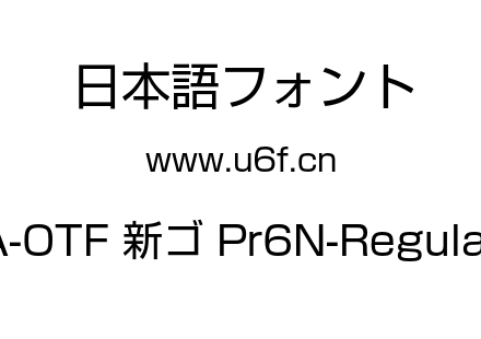 A-OTF 新ゴ Pr6N-Regular.otf下载