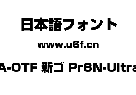 A-OTF 新ゴ Pr6N-Ultra.otf下载