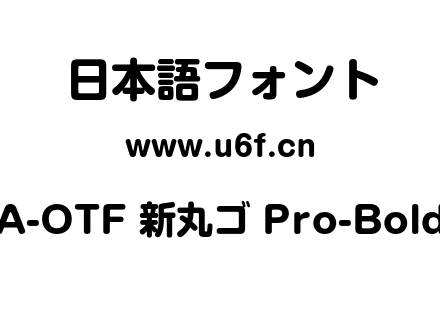 A-OTF 新丸ゴ Pro-Bold.otf下载