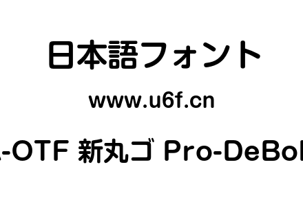 A-OTF 新丸ゴ Pro-DeBold.otf下载