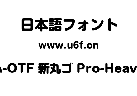 A-OTF 新丸ゴ Pro-Heavy.otf下载