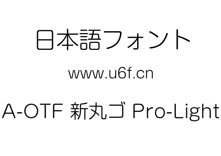 A-OTF 新丸ゴ Pro-Light.otf下载