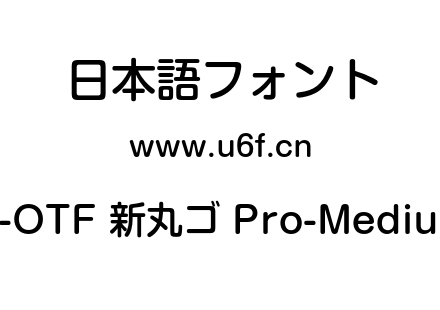 A-OTF 新丸ゴ Pro-Medium.otf下载