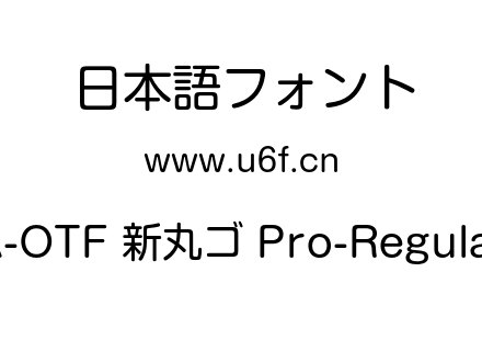 A-OTF 新丸ゴ Pro-Regular.otf下载