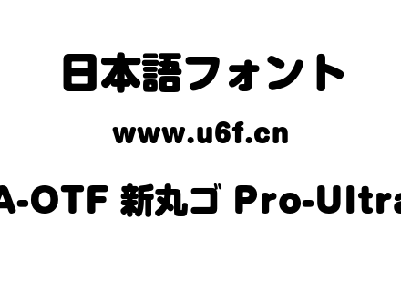 A-OTF 新丸ゴ Pro-Ultra.otf下载