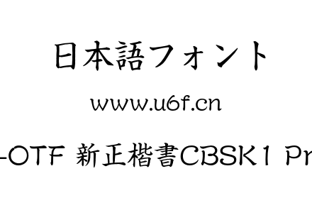A-OTF 新正楷書CBSK1 Pro.otf下载