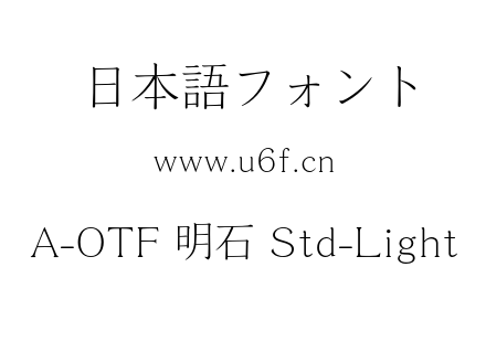 A-OTF 明石 Std-Light.otf