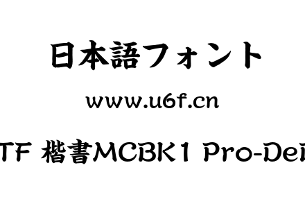 A-OTF 楷書MCBK1 Pro-DeBold.otf下载