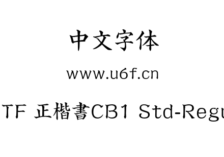 字体-A-OTF 正楷書CB1 Std-Regular.otf下载