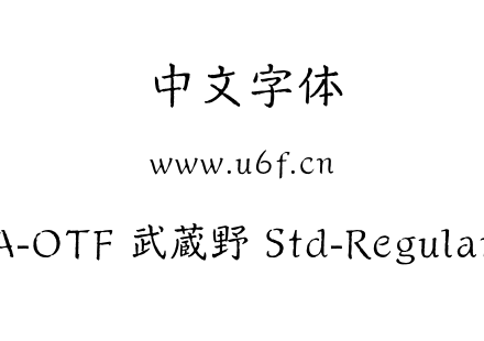 字体-A-OTF 武蔵野 Std-Regular.otf下载