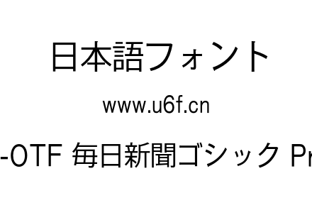 A-OTF 毎日新聞ゴシック Pro.otf下载