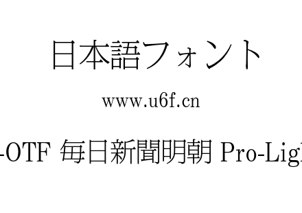 A-OTF 毎日新聞明朝 Pro-Light.otf下载