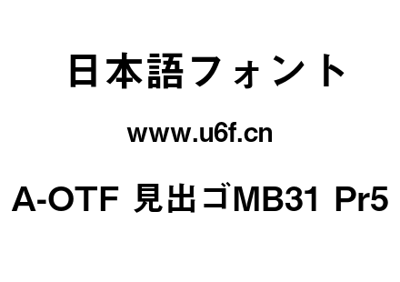 A-OTF 見出ゴMB31 Pr5.otf下载