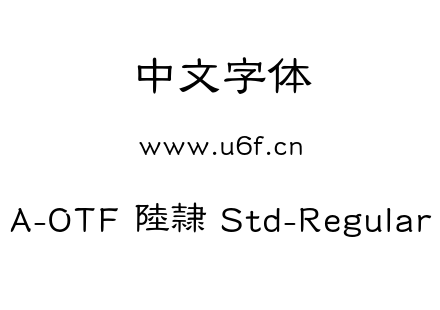 字体-A-OTF 陸隷 Std-Regular.otf下载
