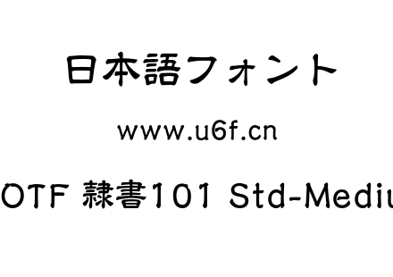 A-OTF 隷書101 Std-Medium.otf下载