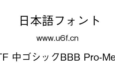 G-OTF 中ゴシックBBB Pro-Medium.otf下载