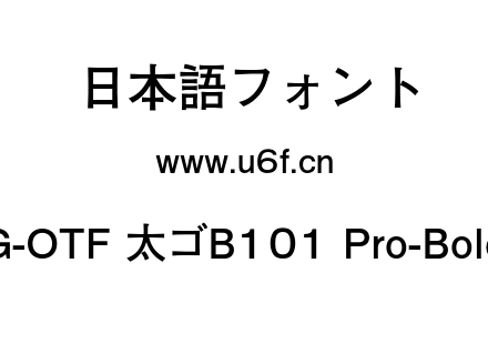 G-OTF 太ゴB101 Pro-Bold.otf下载