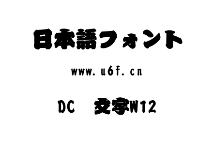 DC笼文字W12.TTC下载