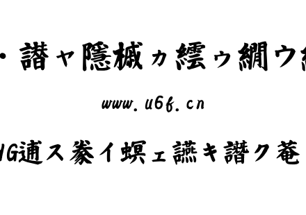 HG白洲太楷書体.TTC下载