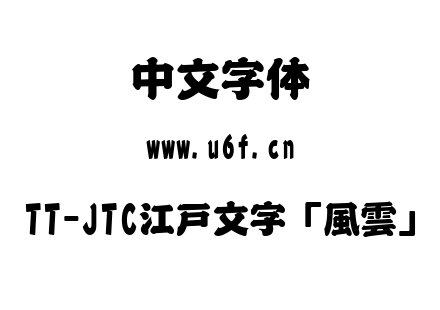 字体-TT-JTC江戸文字「風雲」.TTC下载