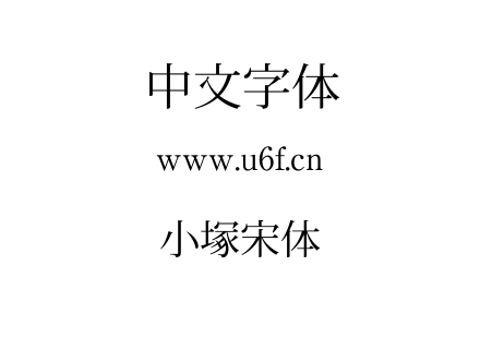 字体-小塚宋体.TTC下载