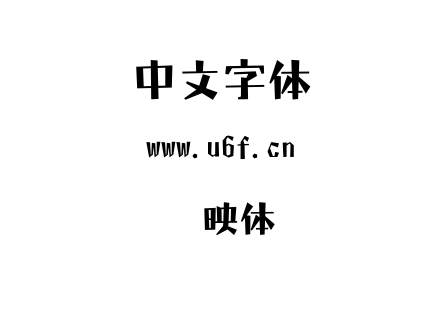 字体-懐映体.TTC下载