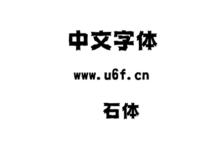 字体-懐石体.TTC下载