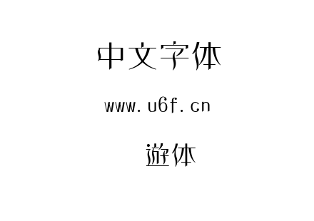 字体-懐遊体.TTC下载