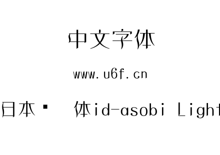 字体-日本怀游体id-asobi Light.ttc下载