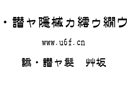 日本雅艺体.TTC下载