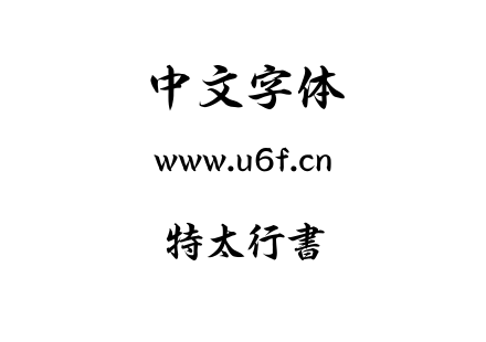 TTC字体-特太行書.TTC