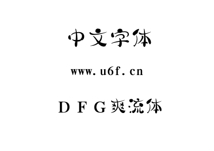字体-ＤＦＧ爽流体.TTC下载