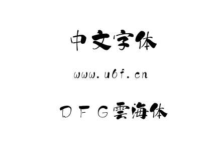 字体-ＤＦＧ雲海体.TTC下载