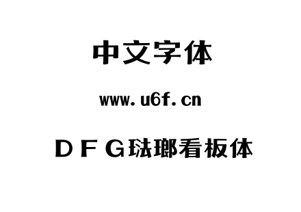 字体-ＤＦＧ琺瑯看板体.TTC下载
